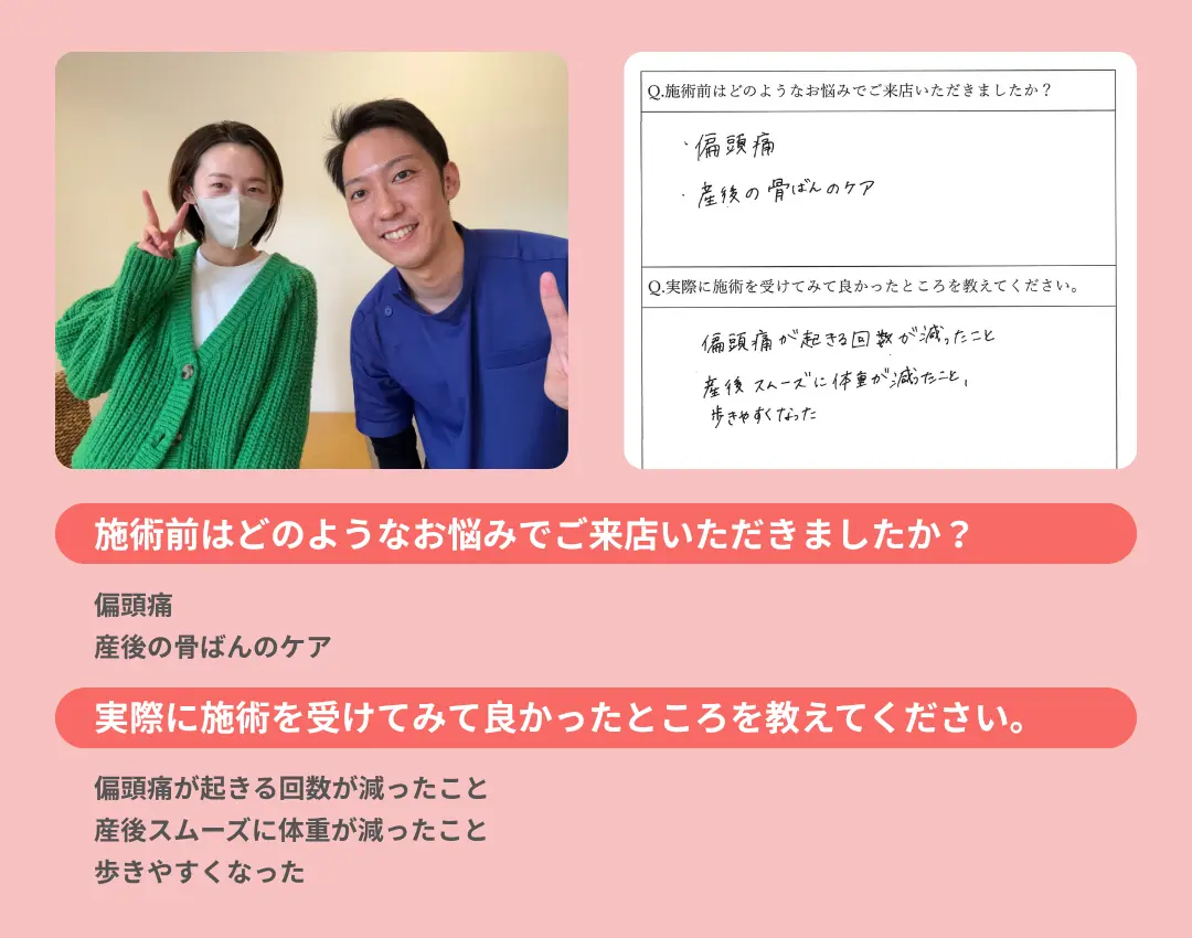 お客様の声。偏頭痛が起きる回数が減った。産後スムーズに体重が減った。歩きやすくなった。