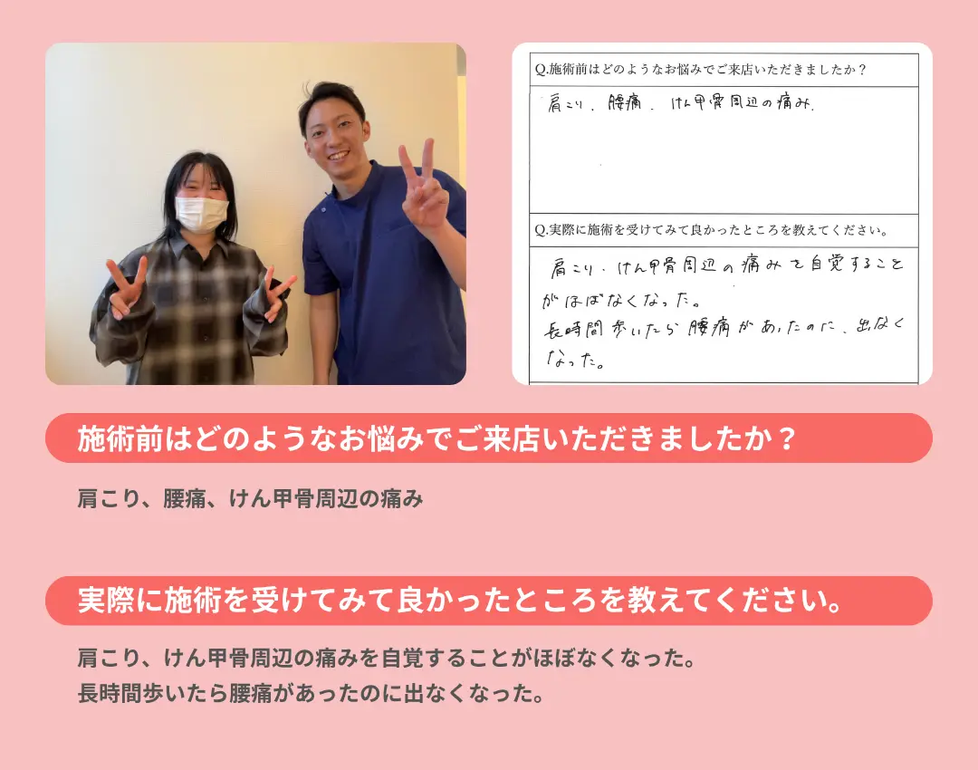 お客様の声。肩こりや肩甲骨周辺の痛みがほぼなくなった。長時間歩いても腰痛にならなくなった。