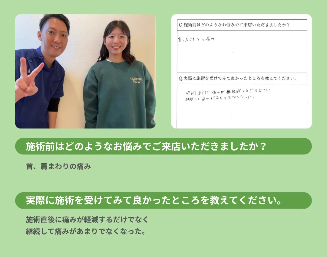 お客様の声。施術直後だけでなく、継続して痛みがあまり出なくなった。