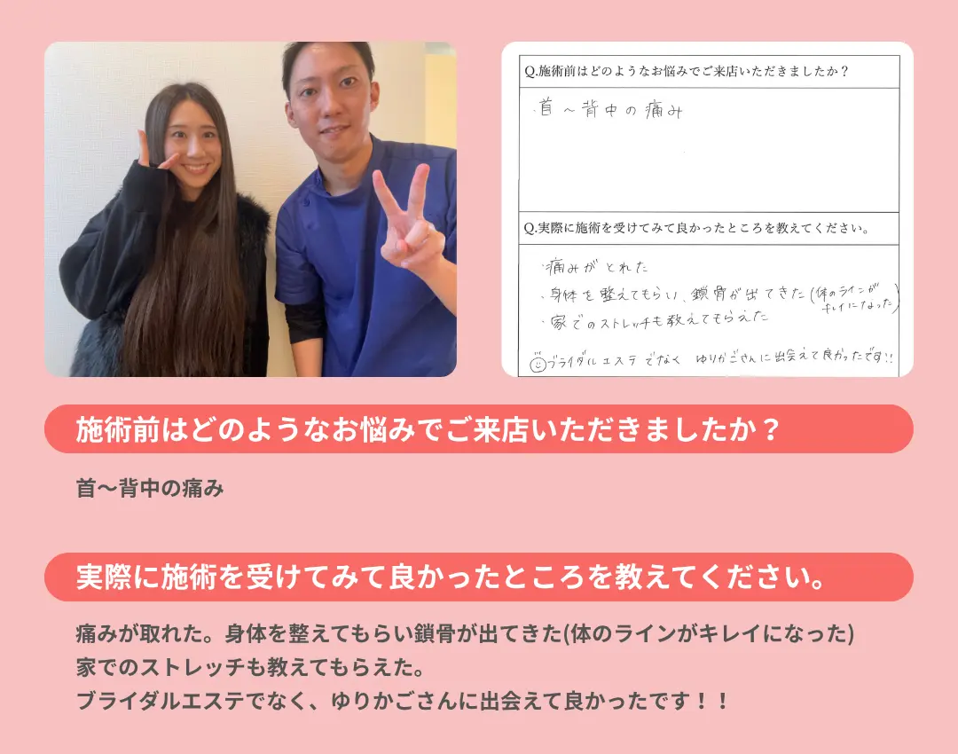 お客様の声。痛みが取れ、身体を整えてもらって体のラインが綺麗になった。家でできるストレッチもありがたい。