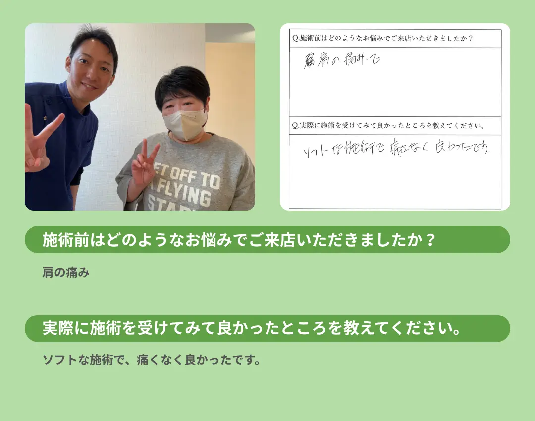 お客様の声。ソフトな施術で、痛くない。