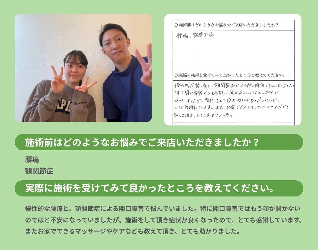 お客様の声。開口障害の症状が良くなった。家でできるマッサージやケアの指導が助かった。