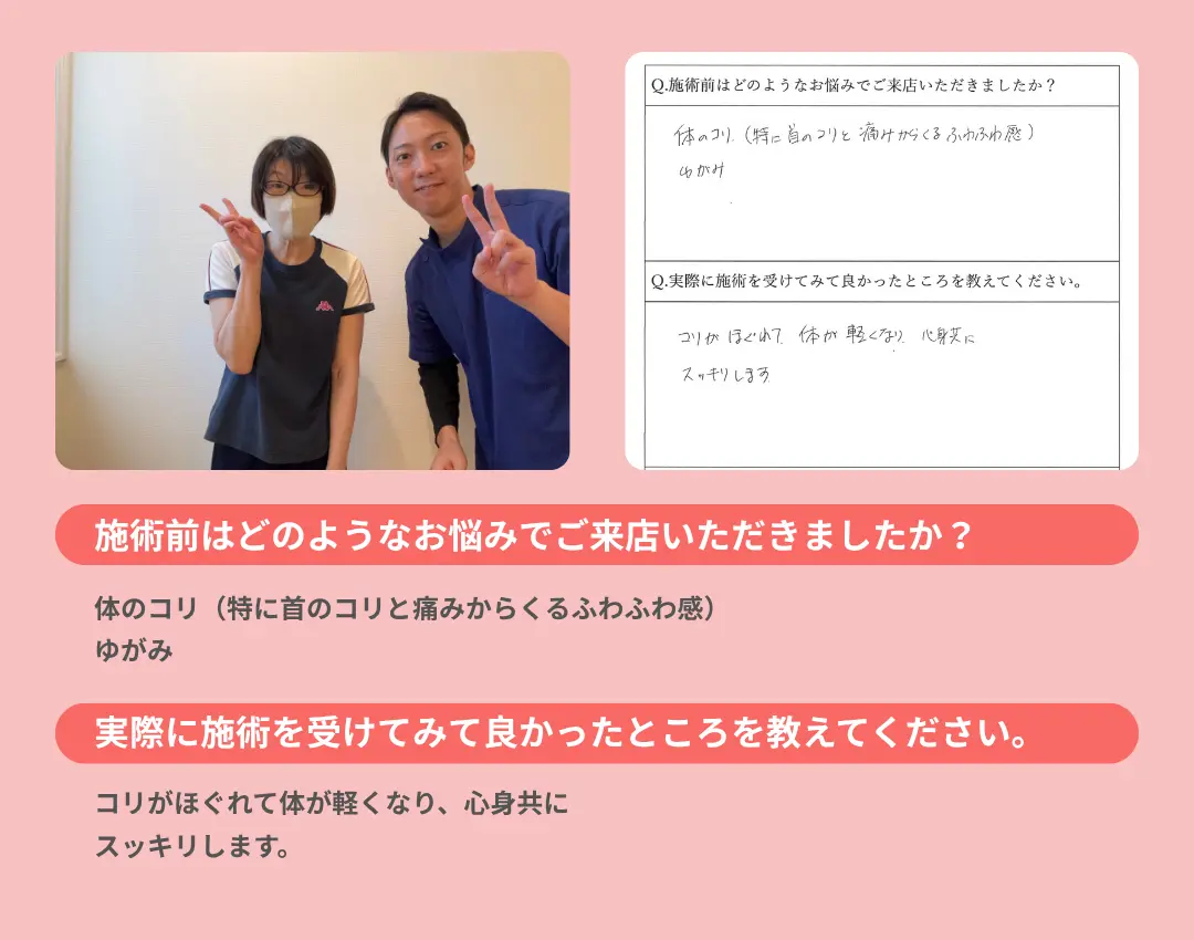 お客様の声。コリがほぐれて体が軽くなり、心身ともにスッキリした。