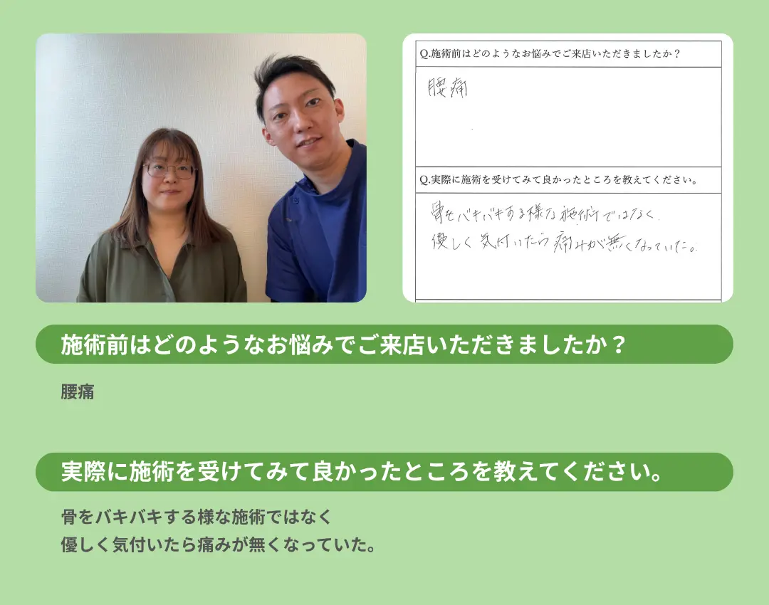 お客様の声。優しい施術で、気づいたら腰の痛みがなくなっていた。