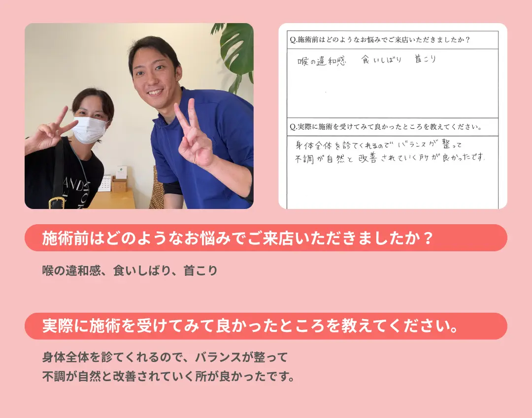 お客様の声。身体全体のバランスを整えていただき、不調が改善された。