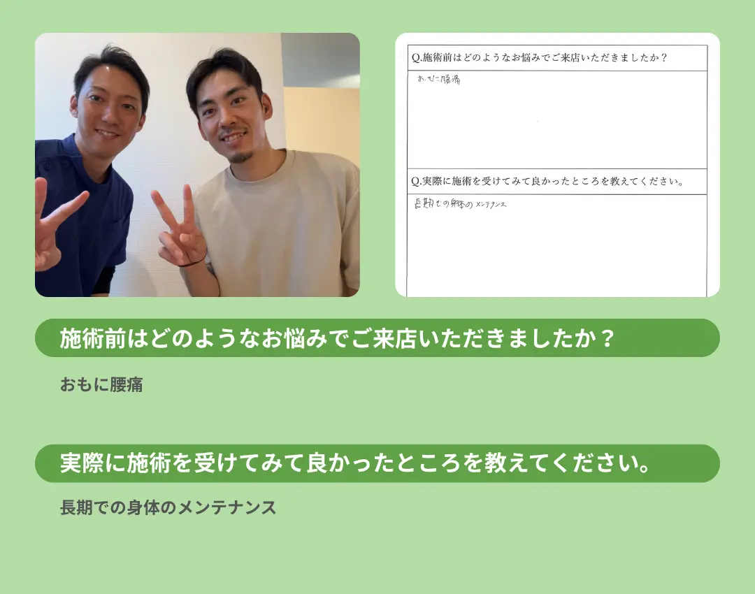 お客様の声。長期で身体のメンテナンスをしていただけるのがよい。